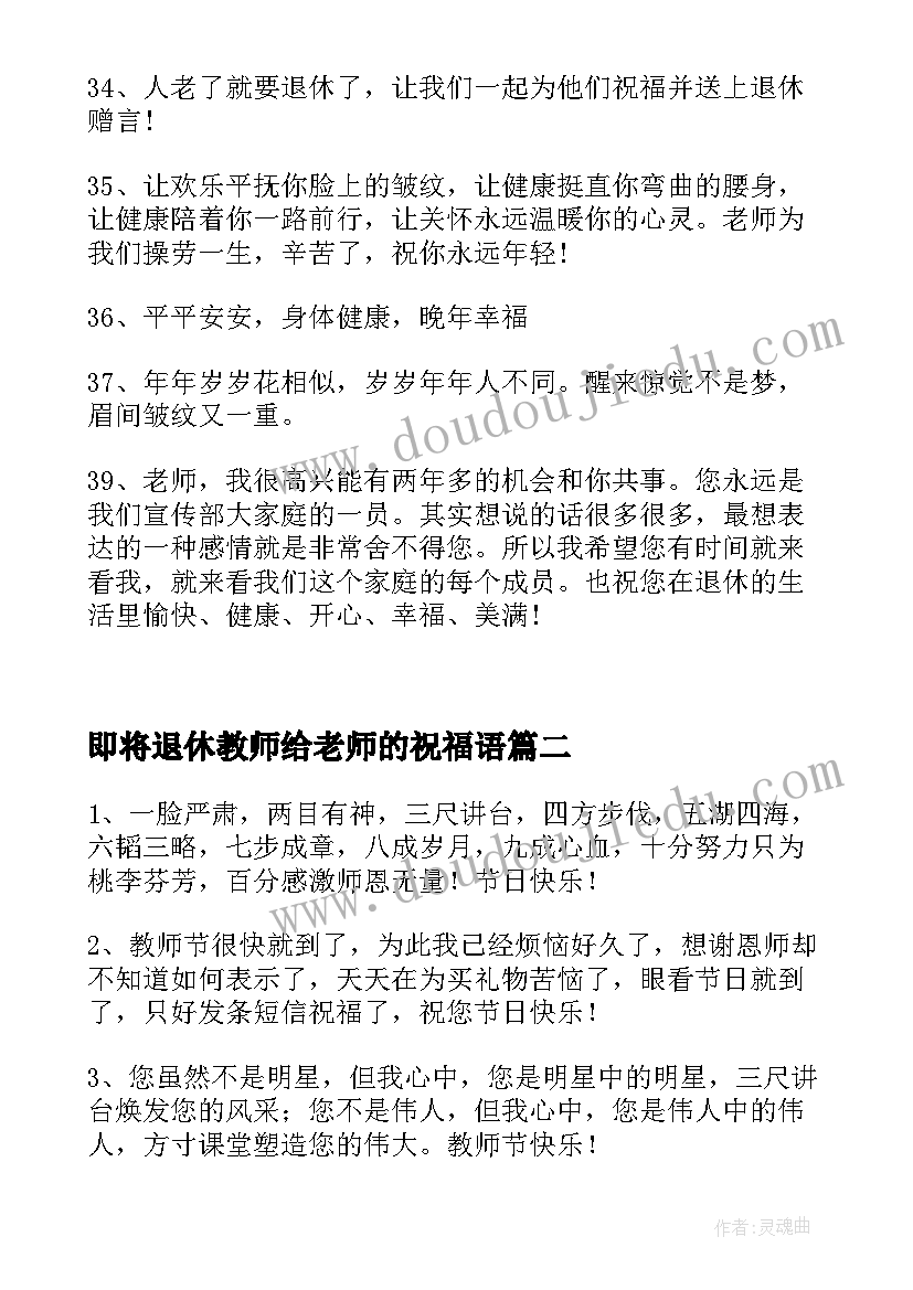 最新即将退休教师给老师的祝福语(优秀5篇)