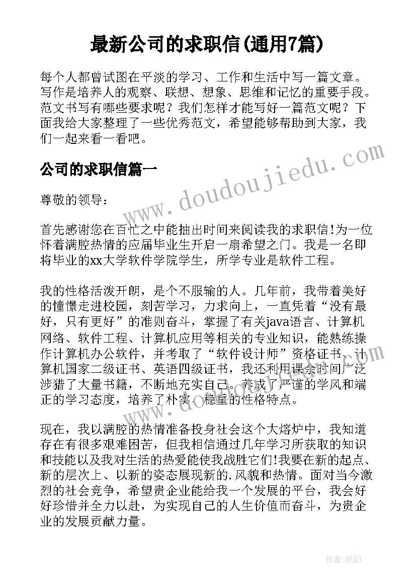 最新公司的求职信(通用7篇)