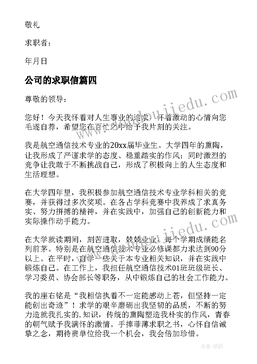 最新公司的求职信(通用7篇)