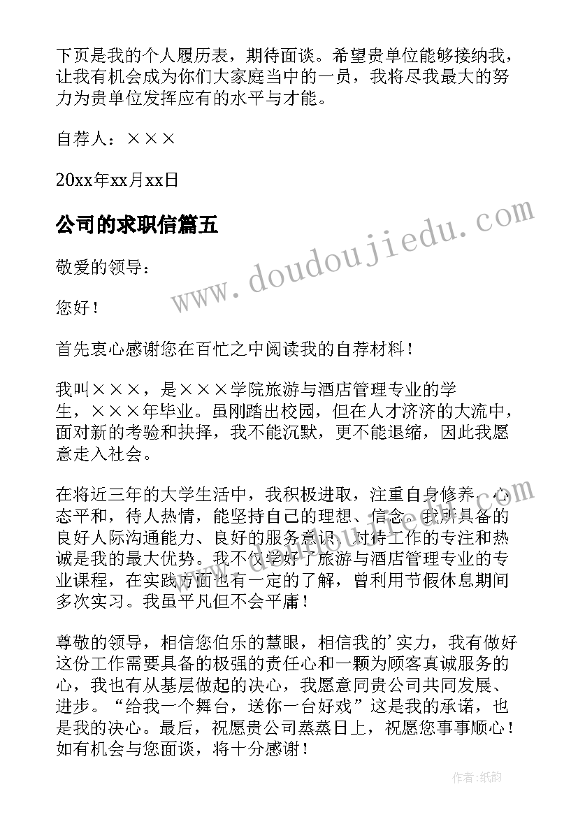 最新公司的求职信(通用7篇)