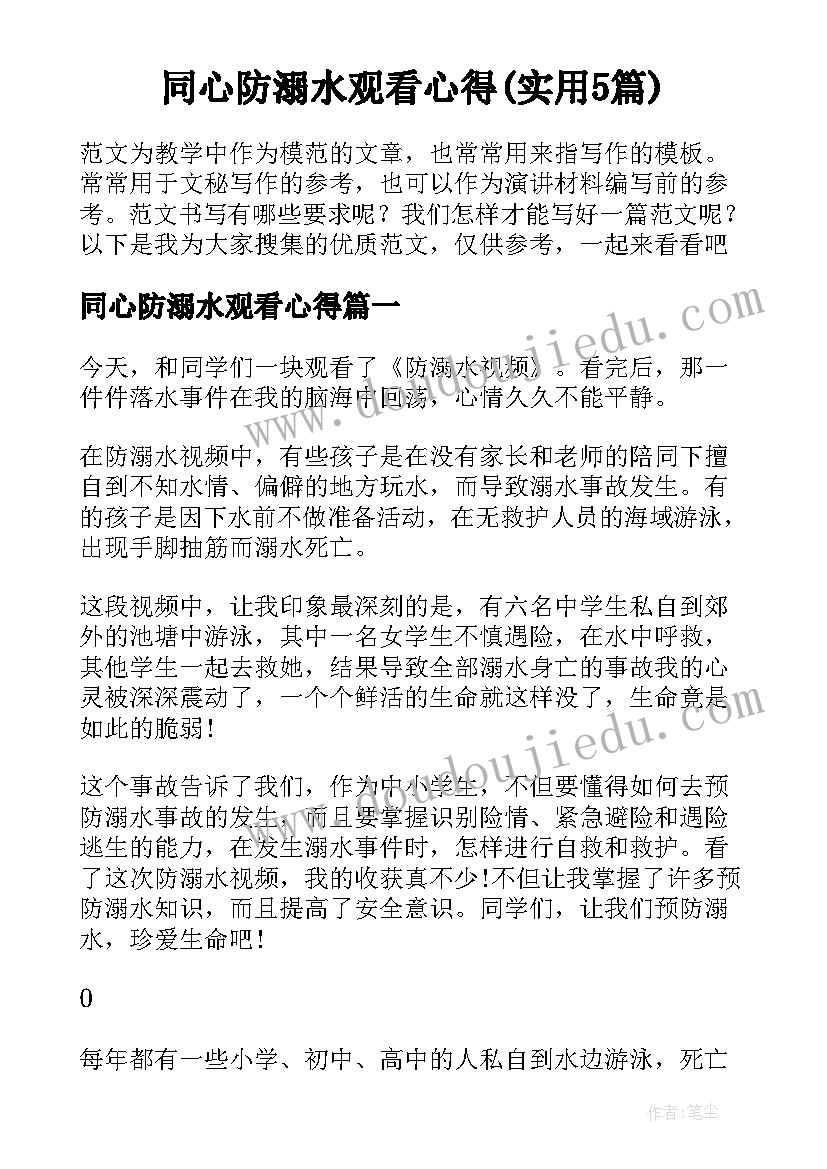 同心防溺水观看心得(实用5篇)