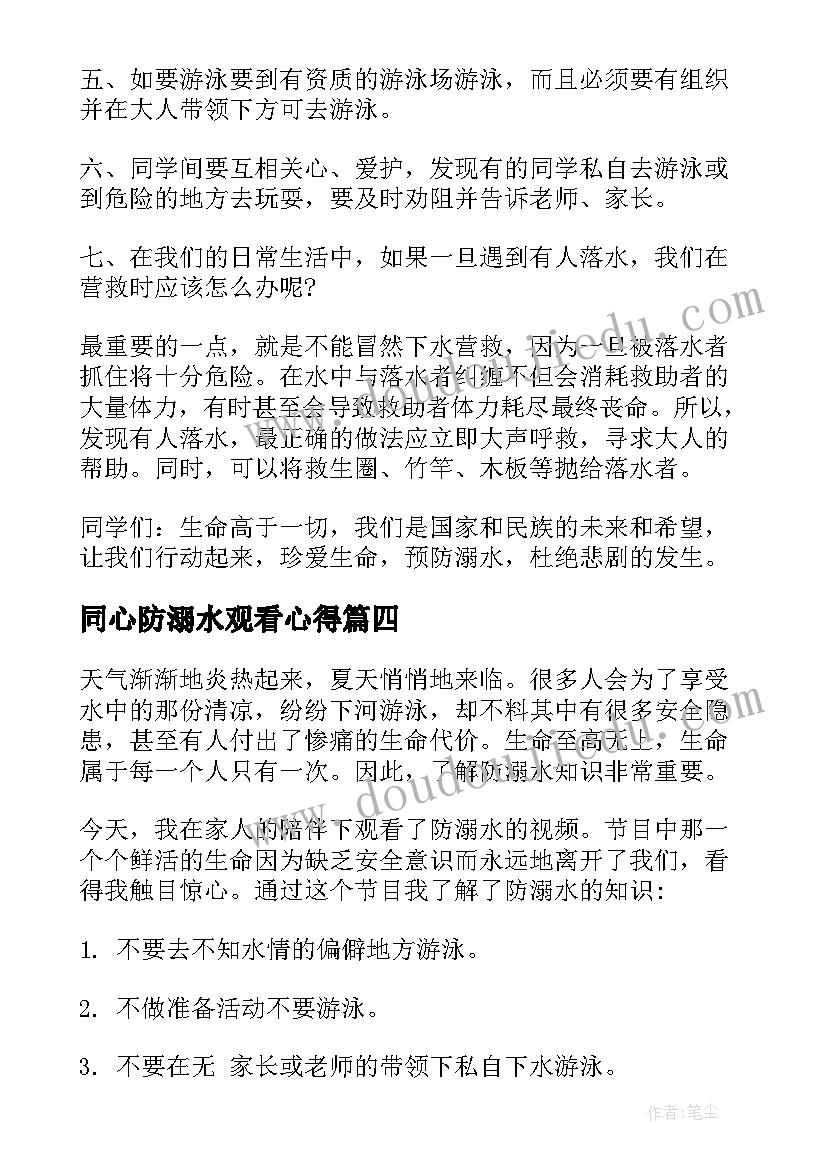 同心防溺水观看心得(实用5篇)