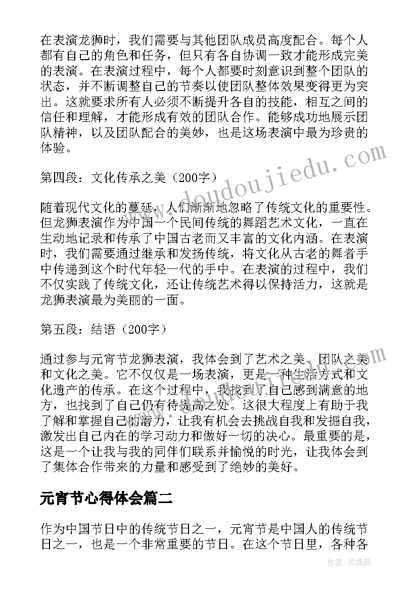 元宵节心得体会 元宵节龙狮表演心得体会(模板8篇)