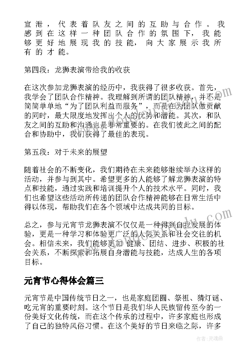 元宵节心得体会 元宵节龙狮表演心得体会(模板8篇)