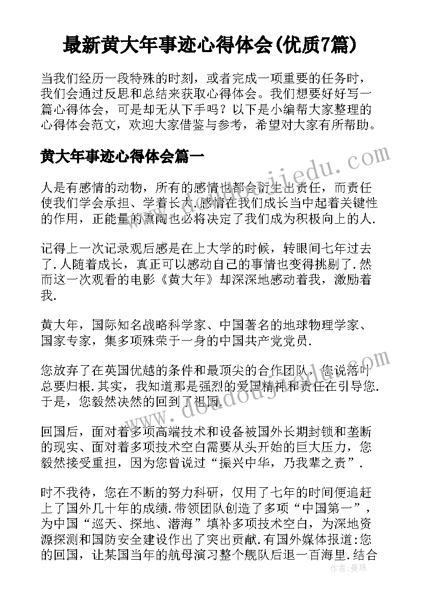 最新黄大年事迹心得体会(优质7篇)