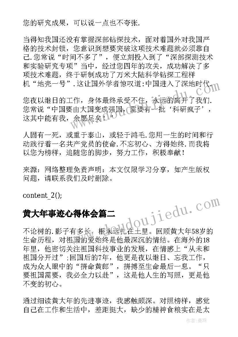 最新黄大年事迹心得体会(优质7篇)