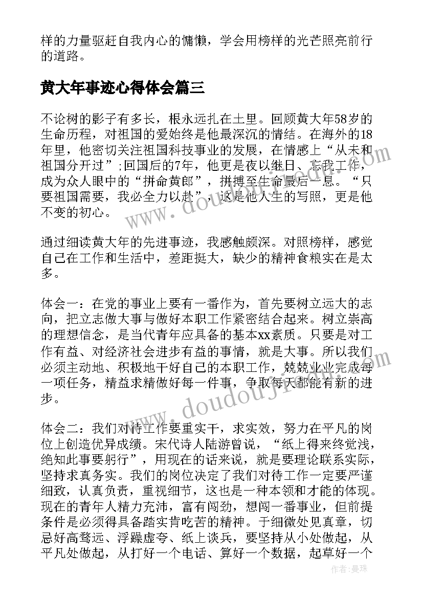 最新黄大年事迹心得体会(优质7篇)