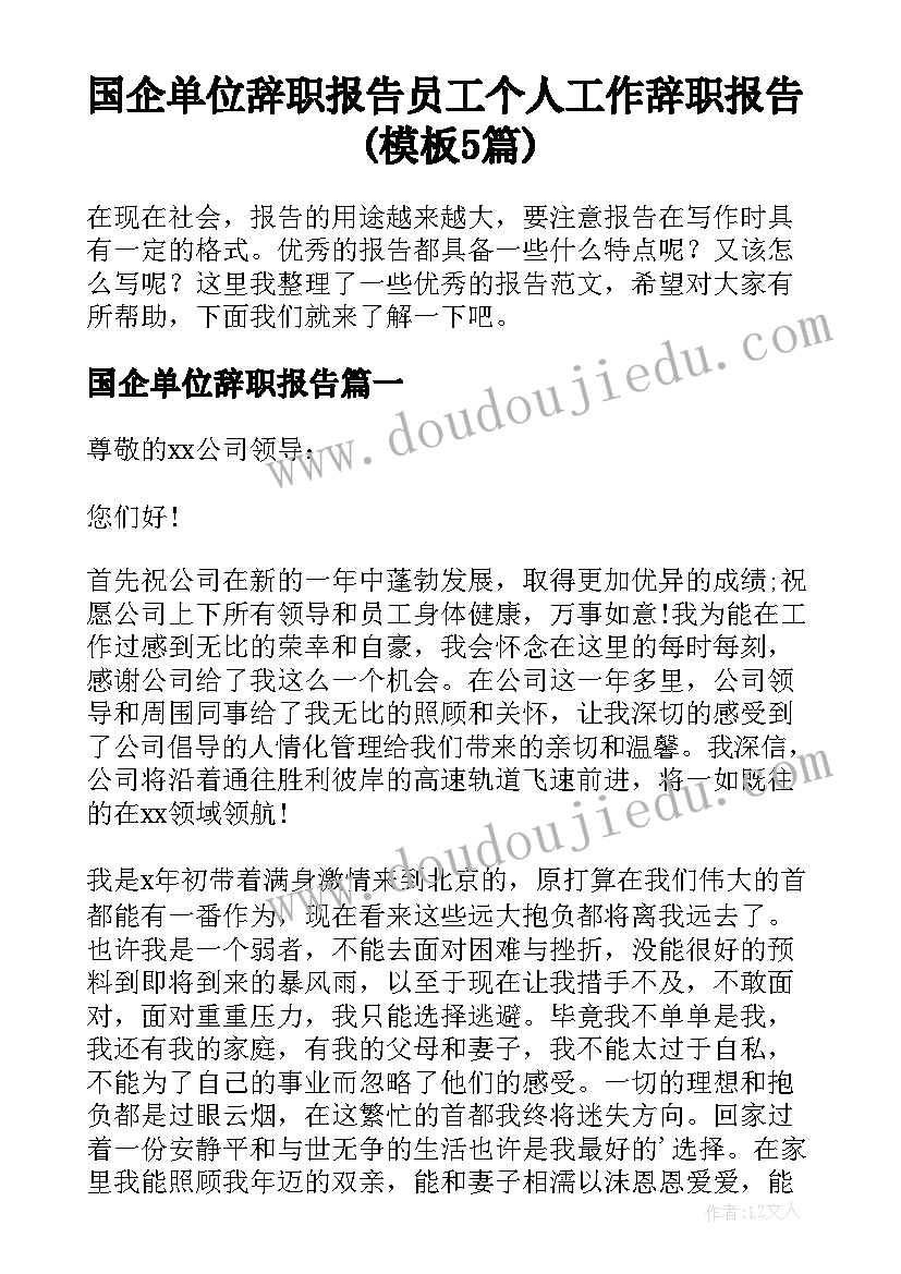 国企单位辞职报告 员工个人工作辞职报告(模板5篇)