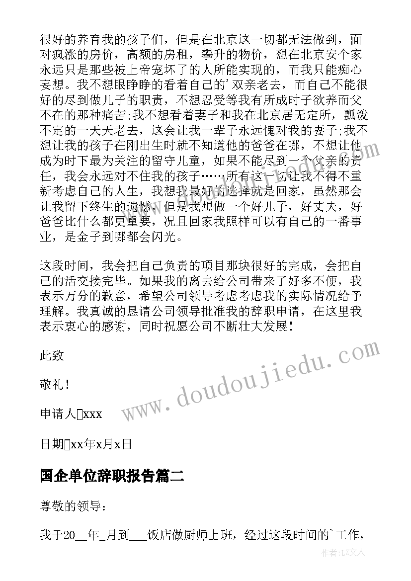 国企单位辞职报告 员工个人工作辞职报告(模板5篇)