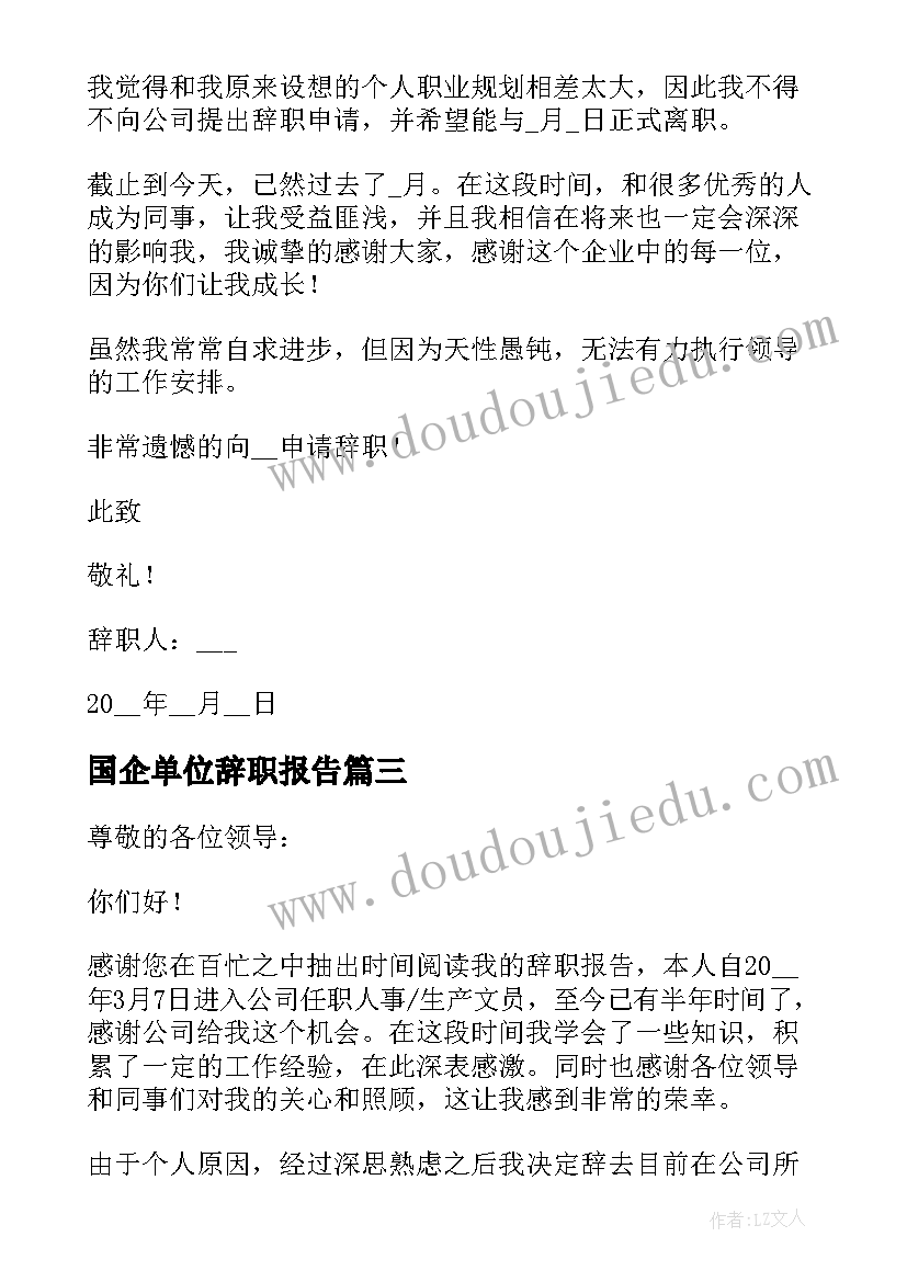 国企单位辞职报告 员工个人工作辞职报告(模板5篇)