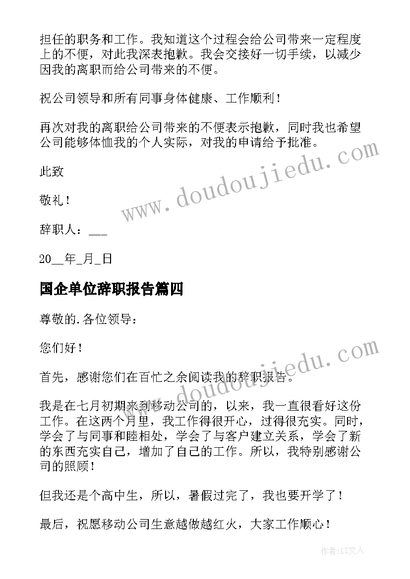 国企单位辞职报告 员工个人工作辞职报告(模板5篇)