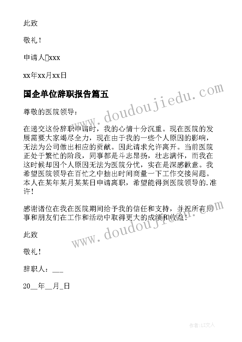 国企单位辞职报告 员工个人工作辞职报告(模板5篇)