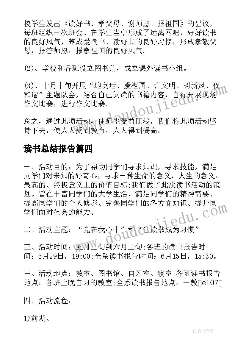 最新读书总结报告 个人读书活动总结报告(优质10篇)