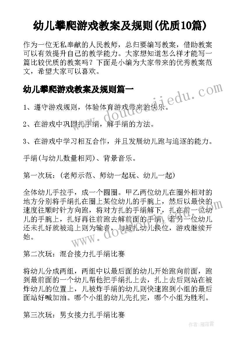 幼儿攀爬游戏教案及规则(优质10篇)