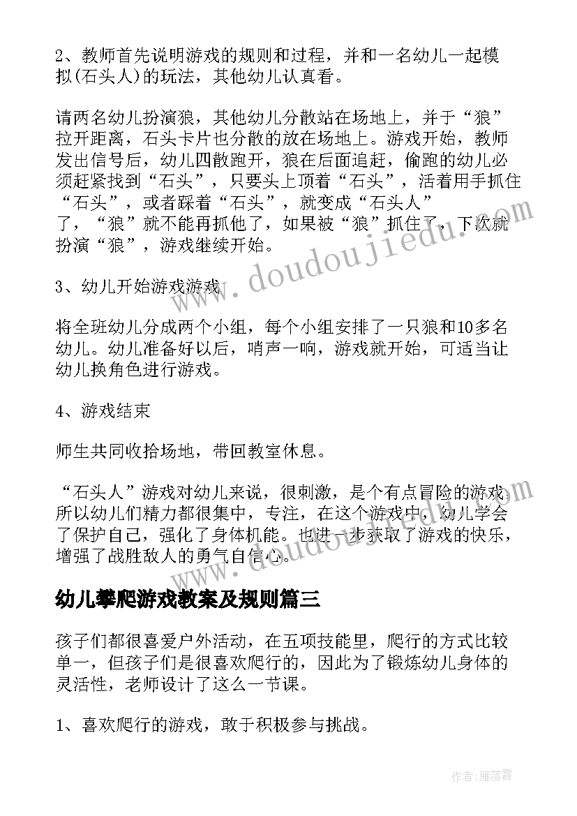 幼儿攀爬游戏教案及规则(优质10篇)