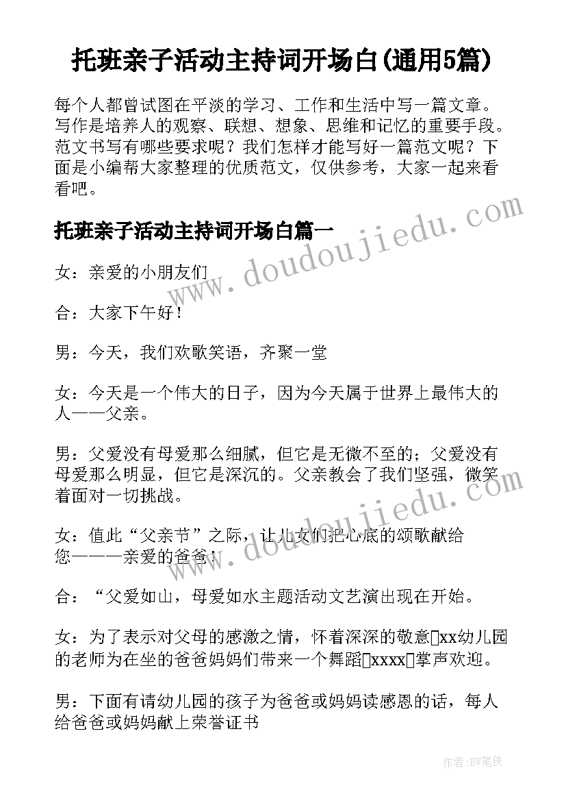 托班亲子活动主持词开场白(通用5篇)