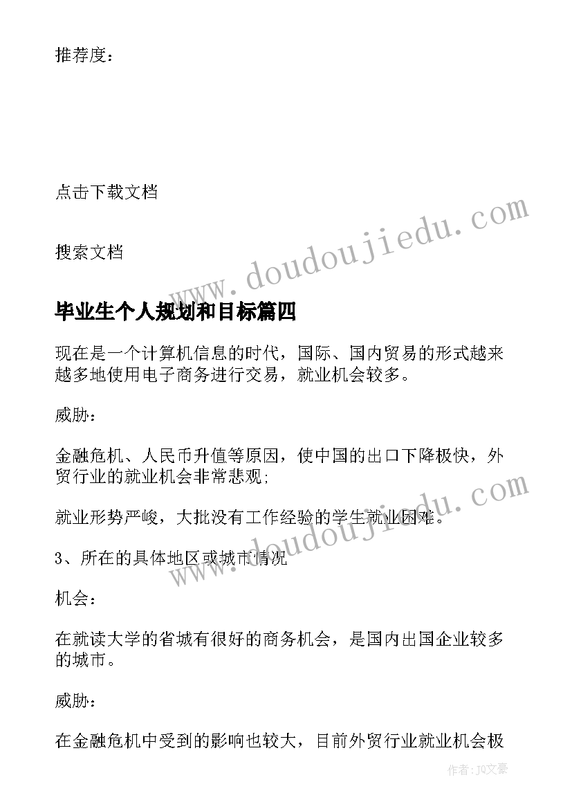 毕业生个人规划和目标 应届毕业生个人职业规划(优质5篇)