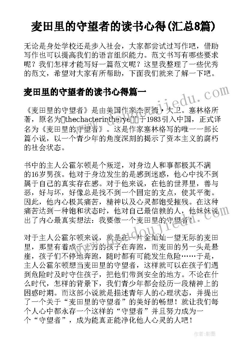 麦田里的守望者的读书心得(汇总8篇)