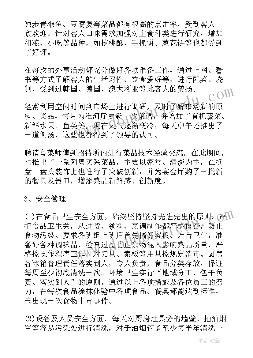 最新后厨个人工作总结(优秀8篇)