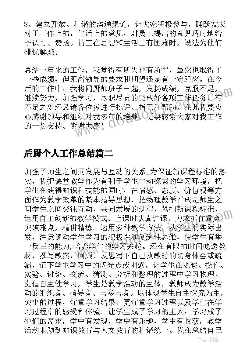 最新后厨个人工作总结(优秀8篇)