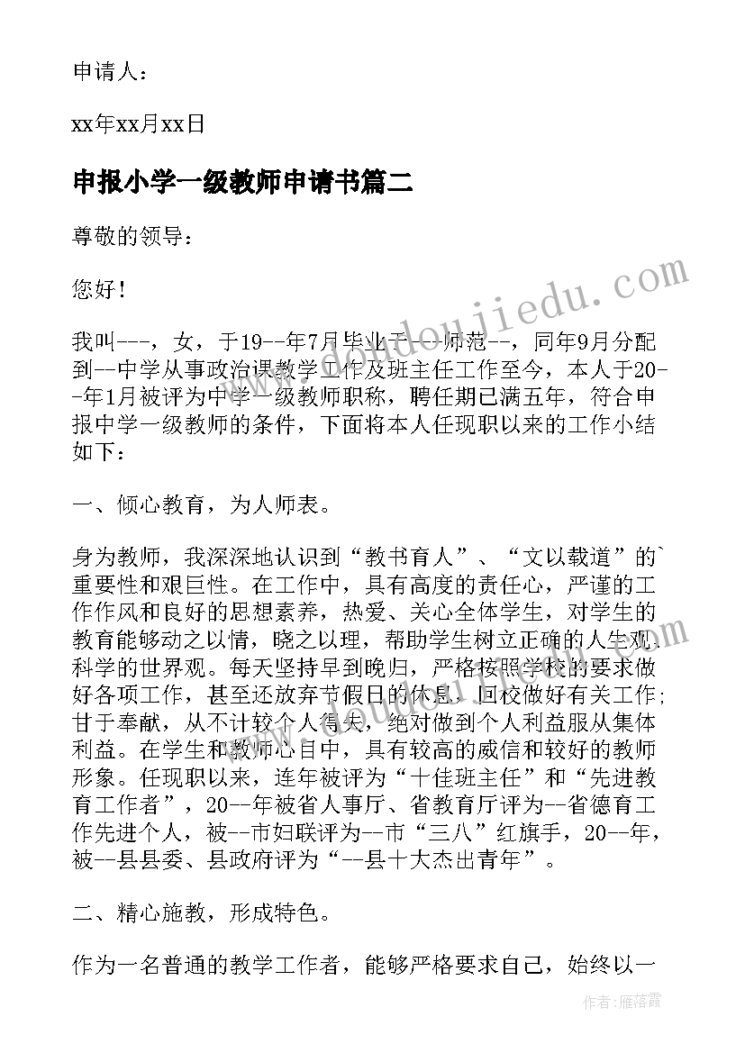 申报小学一级教师申请书(汇总5篇)