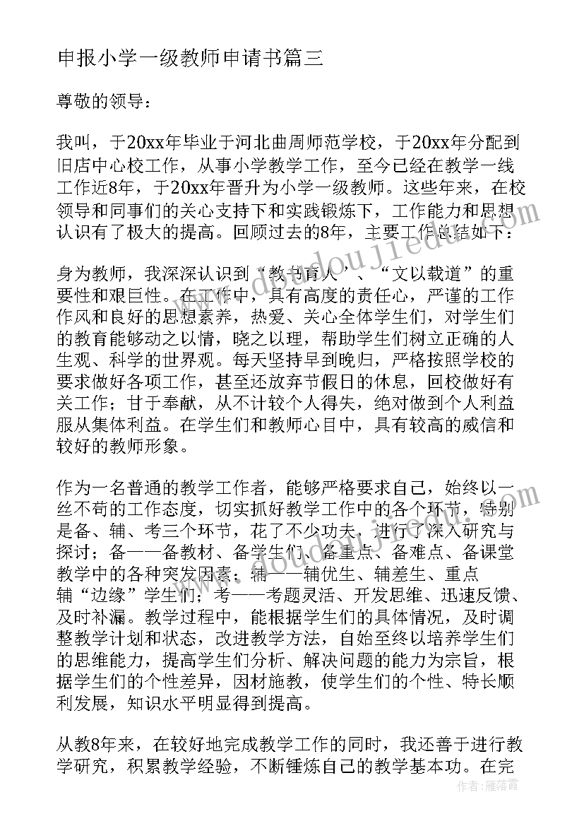 申报小学一级教师申请书(汇总5篇)