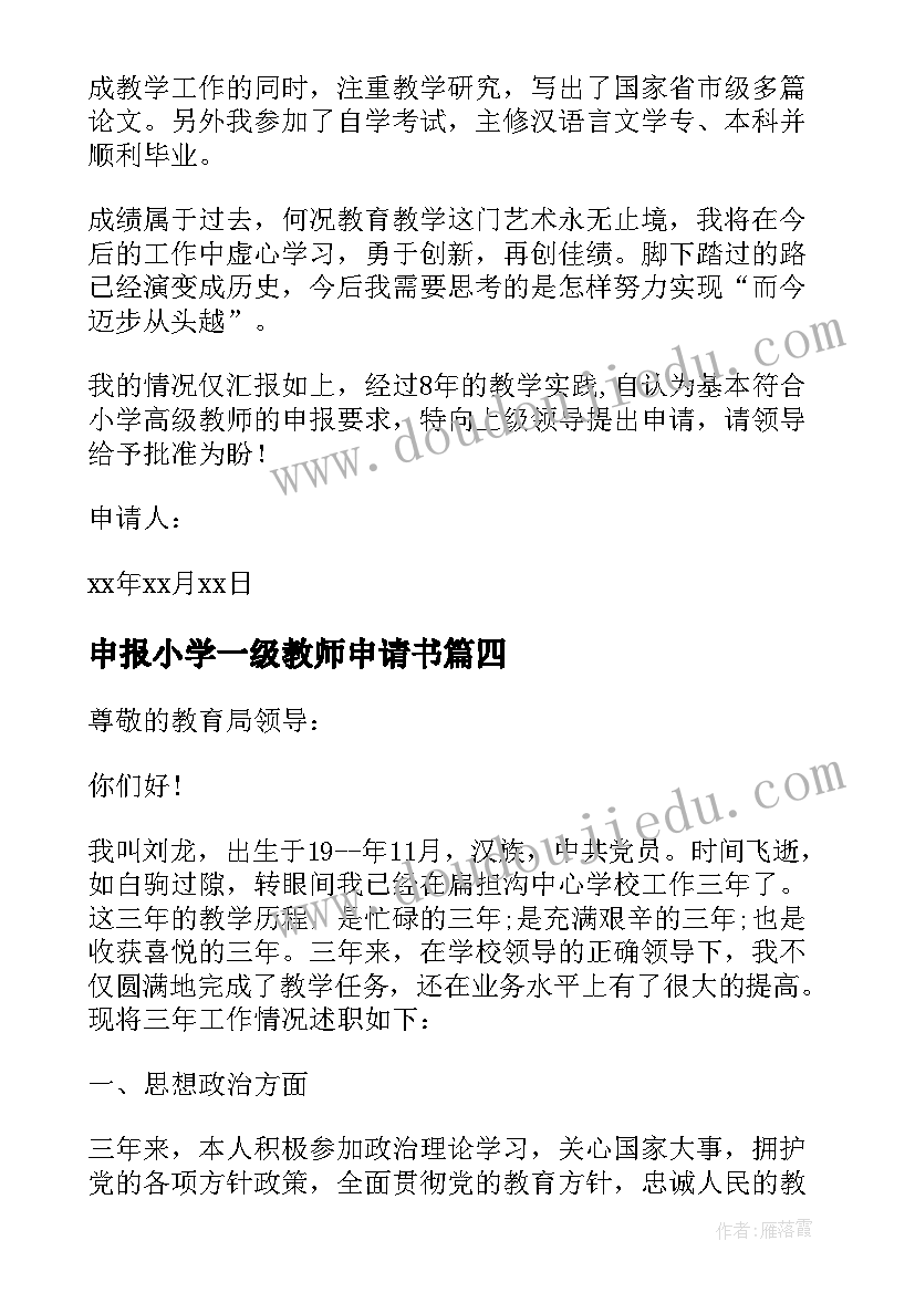 申报小学一级教师申请书(汇总5篇)