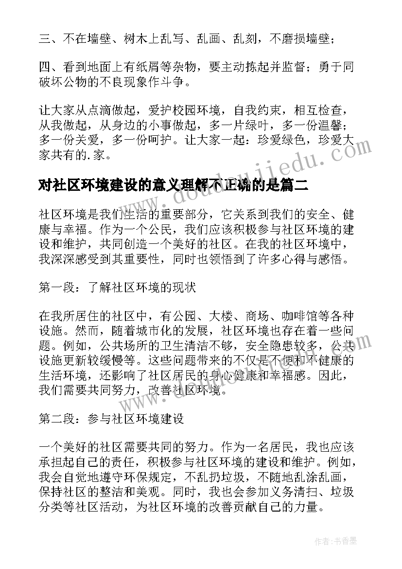 2023年对社区环境建设的意义理解不正确的是 社区环境倡议书(汇总10篇)