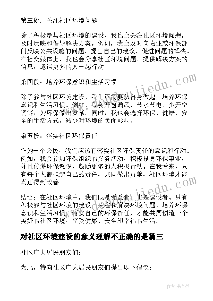 2023年对社区环境建设的意义理解不正确的是 社区环境倡议书(汇总10篇)