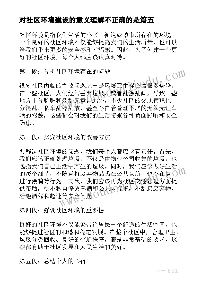 2023年对社区环境建设的意义理解不正确的是 社区环境倡议书(汇总10篇)