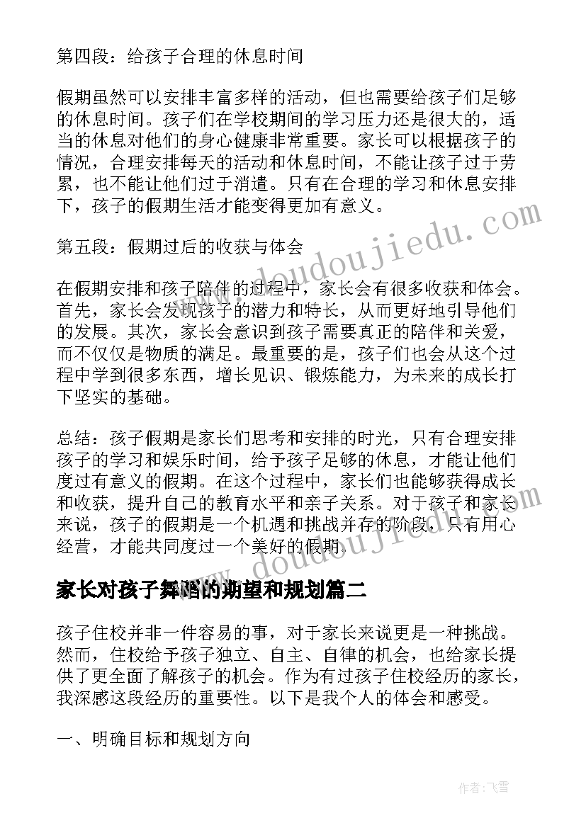 2023年家长对孩子舞蹈的期望和规划(优秀8篇)