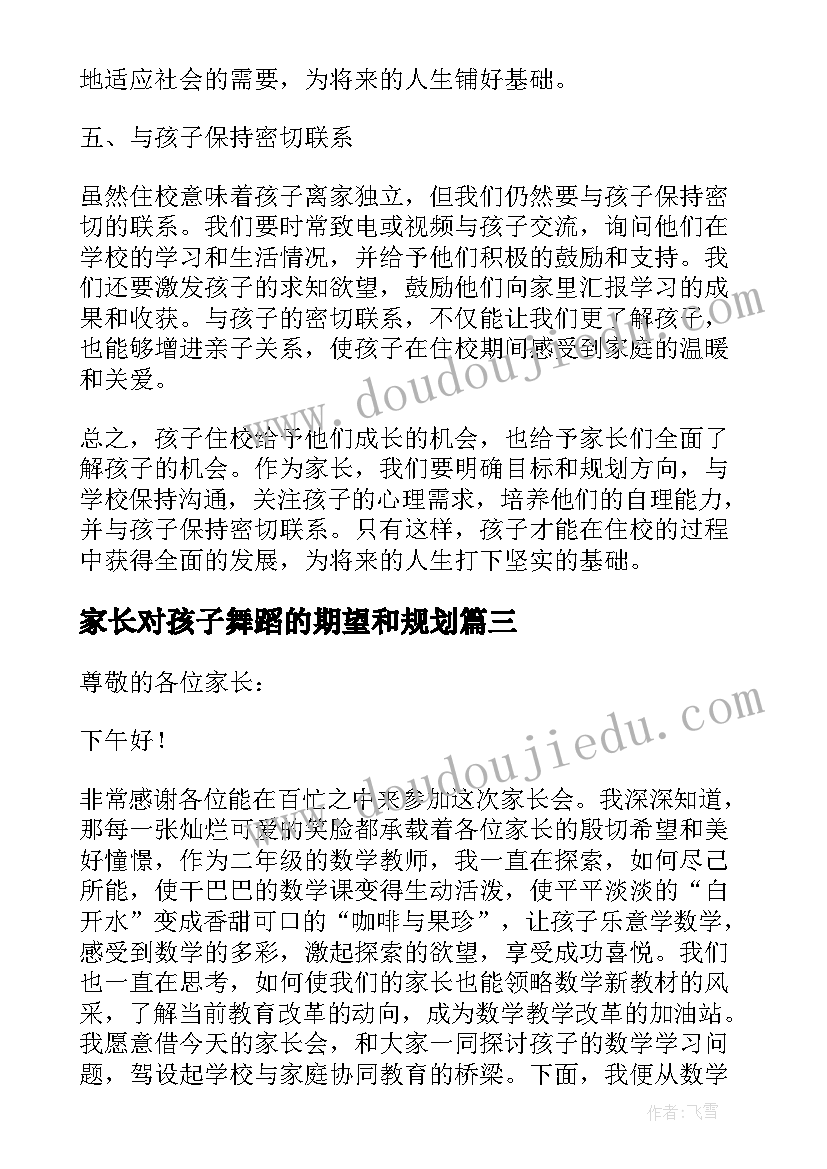 2023年家长对孩子舞蹈的期望和规划(优秀8篇)