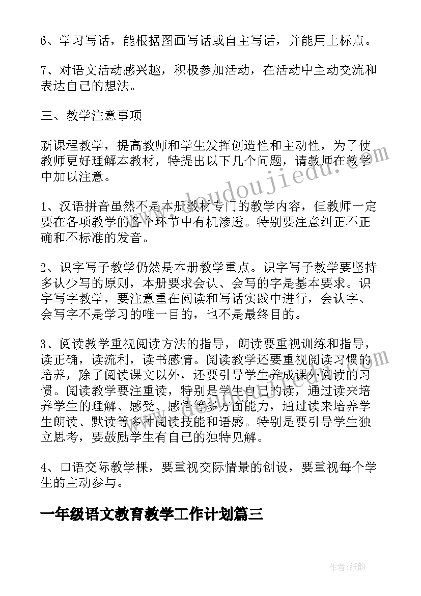 一年级语文教育教学工作计划(优秀10篇)