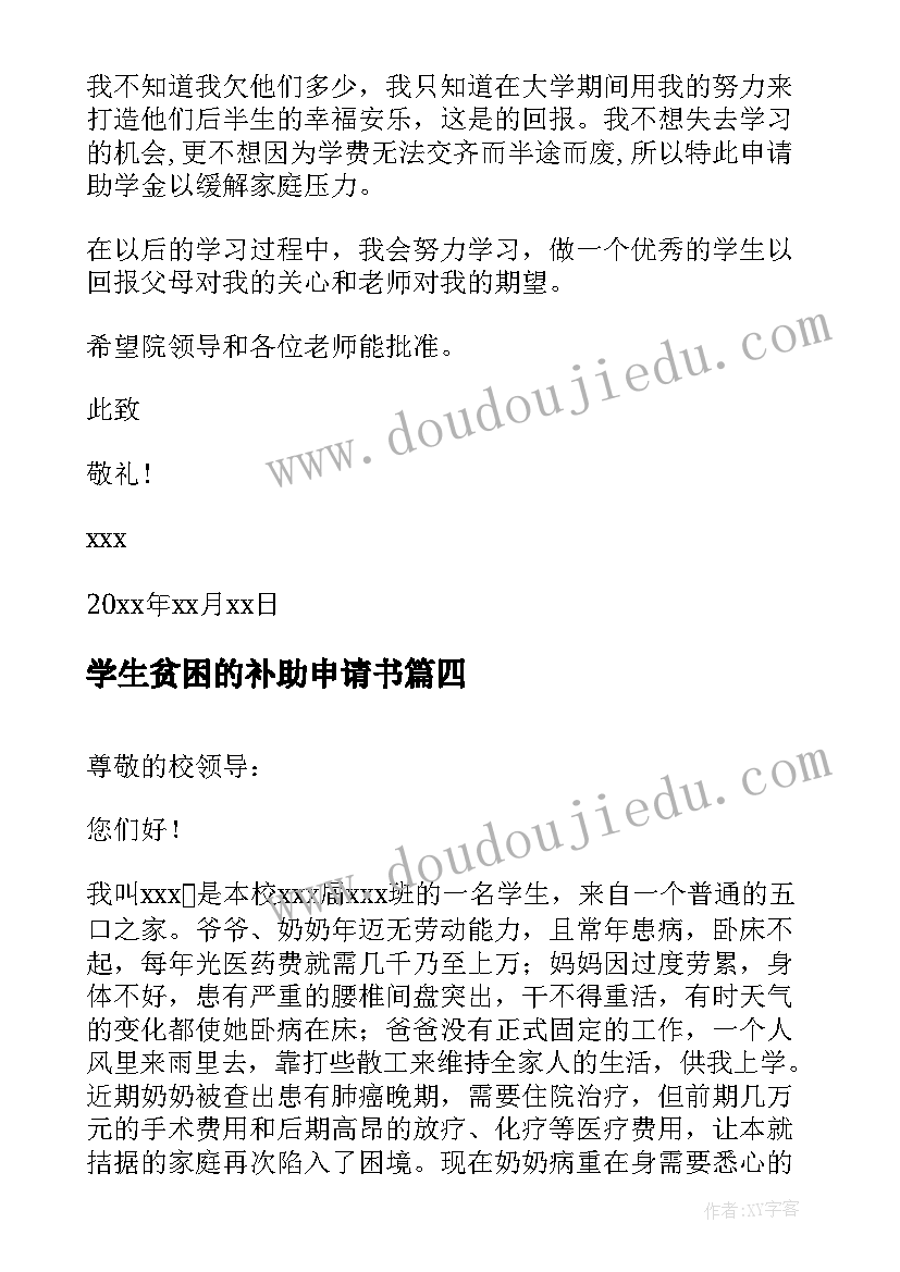 学生贫困的补助申请书 学生贫困补助申请书(模板9篇)