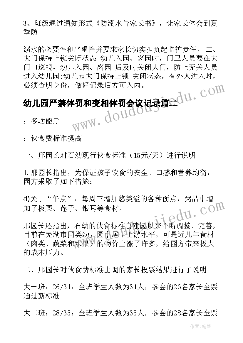 幼儿园严禁体罚和变相体罚会议记录(通用8篇)