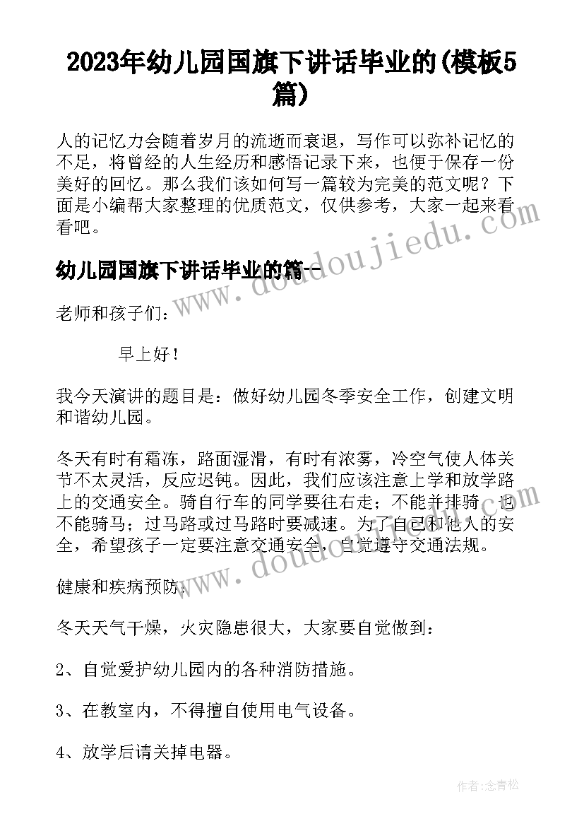 2023年幼儿园国旗下讲话毕业的(模板5篇)