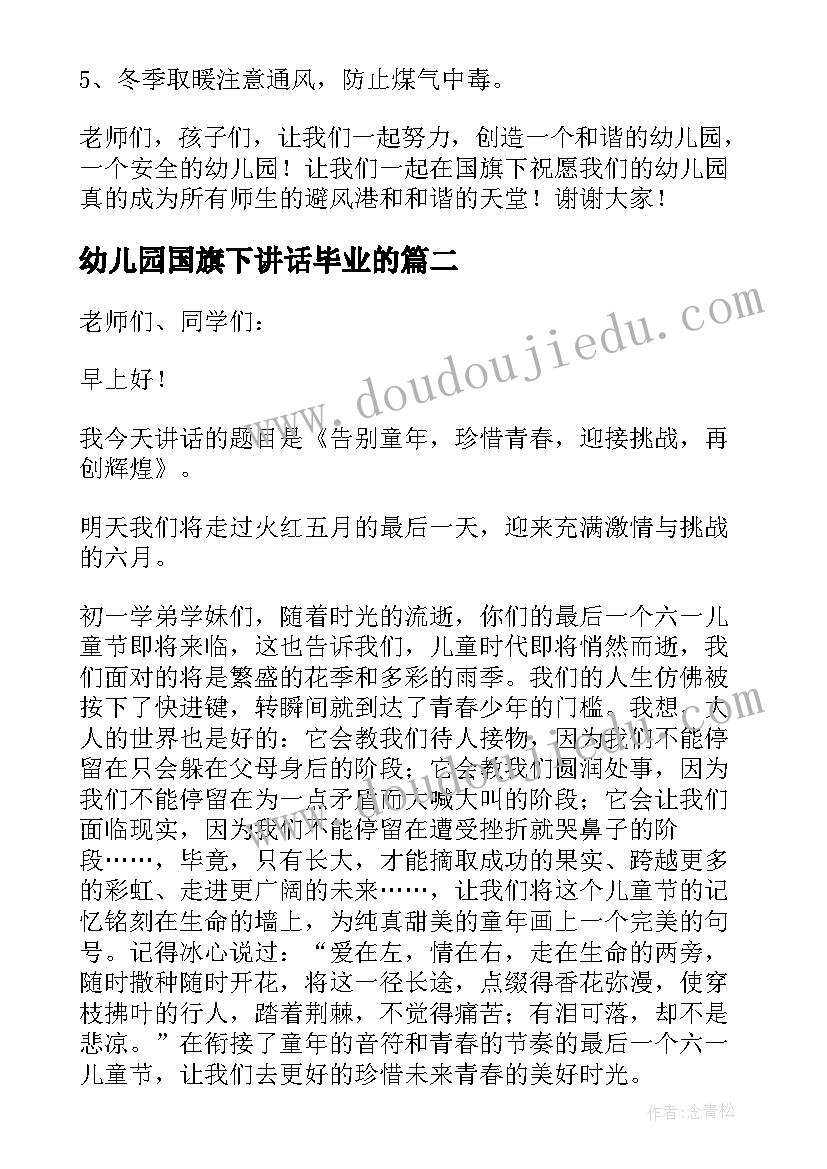 2023年幼儿园国旗下讲话毕业的(模板5篇)