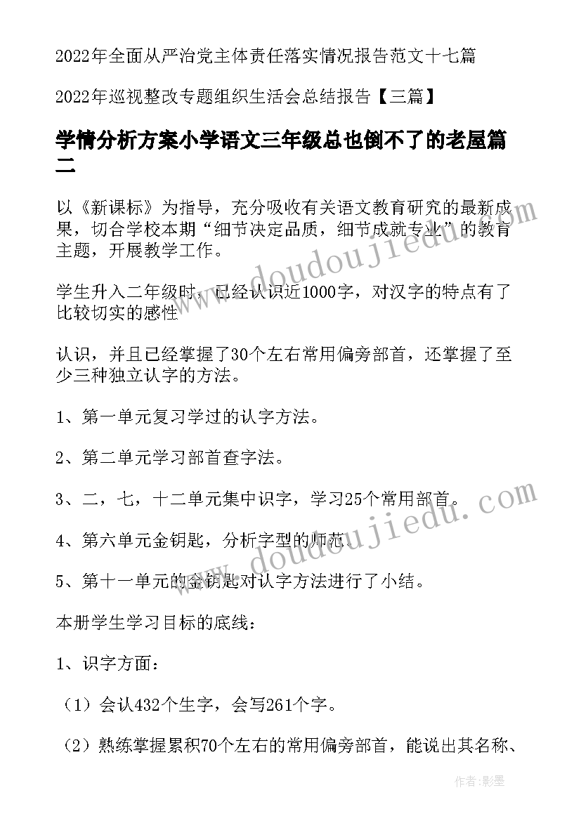 2023年学情分析方案小学语文三年级总也倒不了的老屋(通用5篇)