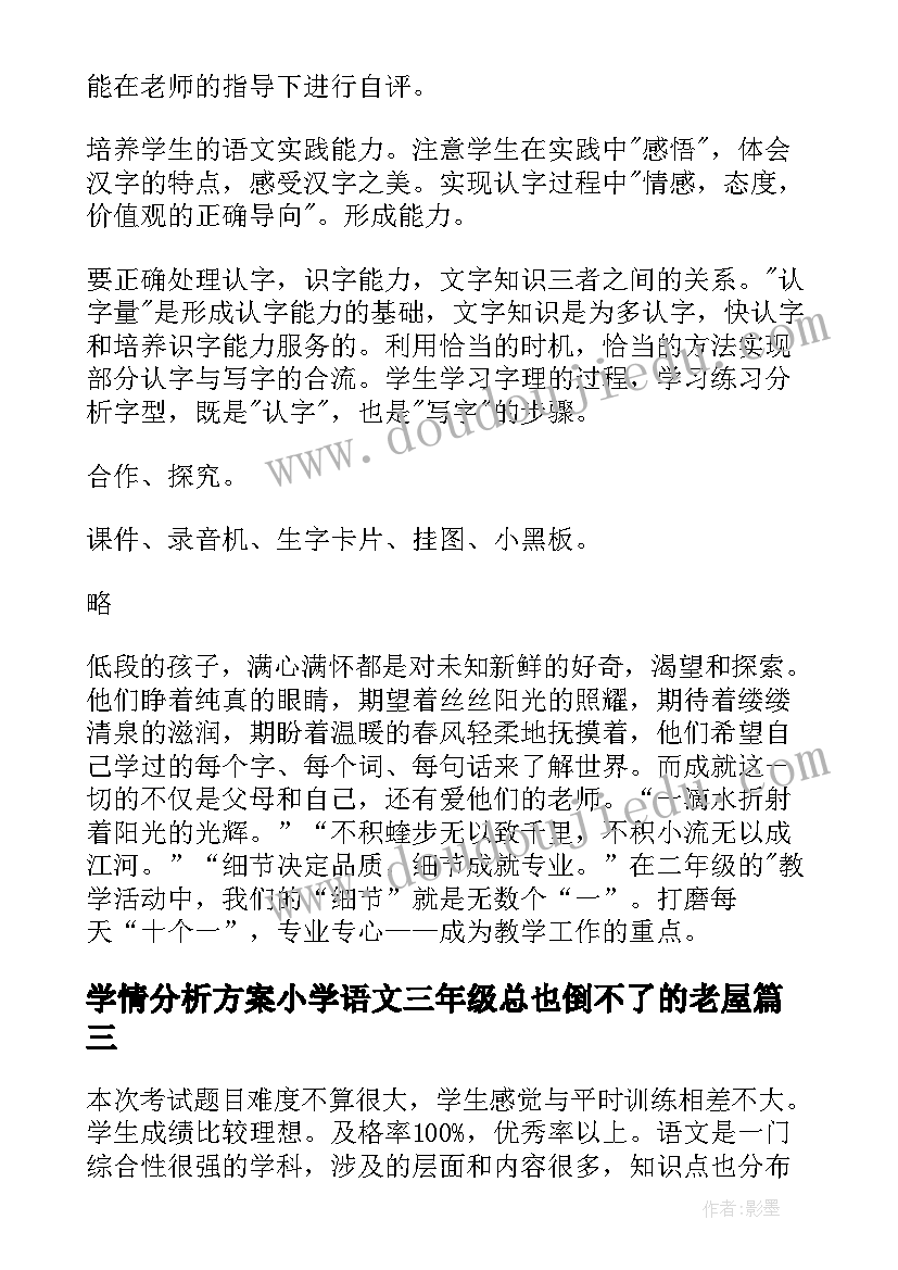 2023年学情分析方案小学语文三年级总也倒不了的老屋(通用5篇)