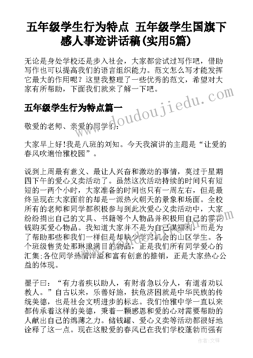 五年级学生行为特点 五年级学生国旗下感人事迹讲话稿(实用5篇)