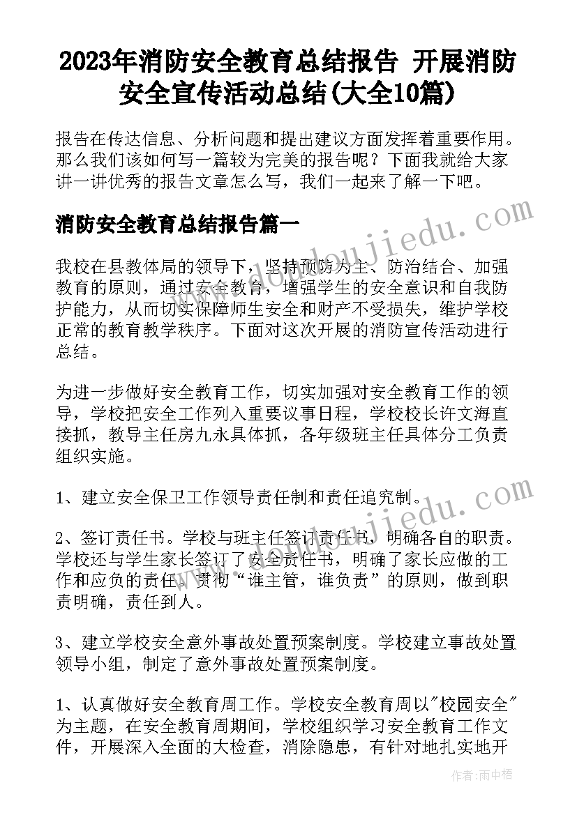 2023年消防安全教育总结报告 开展消防安全宣传活动总结(大全10篇)