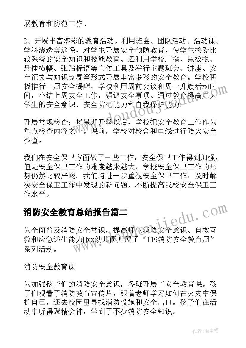 2023年消防安全教育总结报告 开展消防安全宣传活动总结(大全10篇)