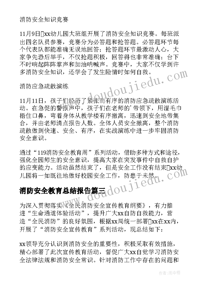 2023年消防安全教育总结报告 开展消防安全宣传活动总结(大全10篇)