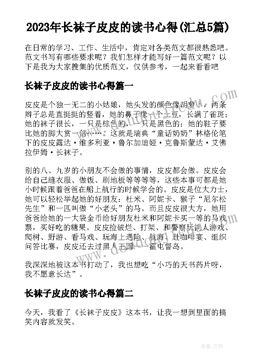 2023年长袜子皮皮的读书心得(汇总5篇)