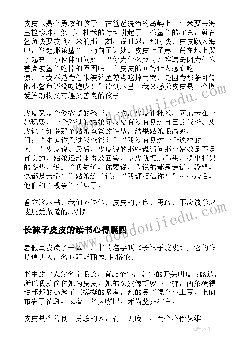 2023年长袜子皮皮的读书心得(汇总5篇)