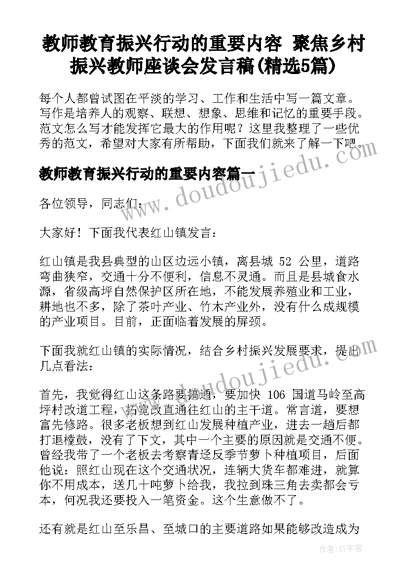 教师教育振兴行动的重要内容 聚焦乡村振兴教师座谈会发言稿(精选5篇)