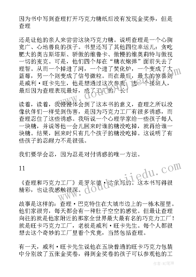 最新查理和巧克力工厂这本书的读后感(汇总9篇)