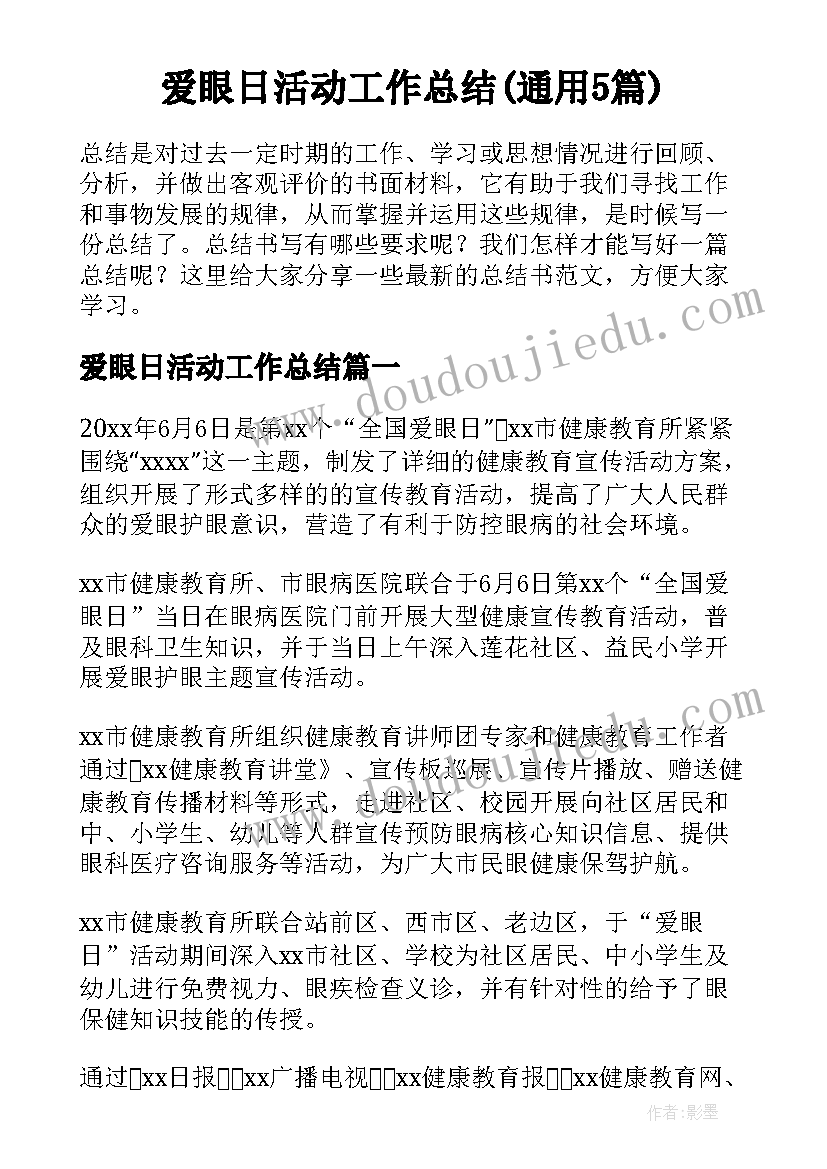 爱眼日活动工作总结(通用5篇)