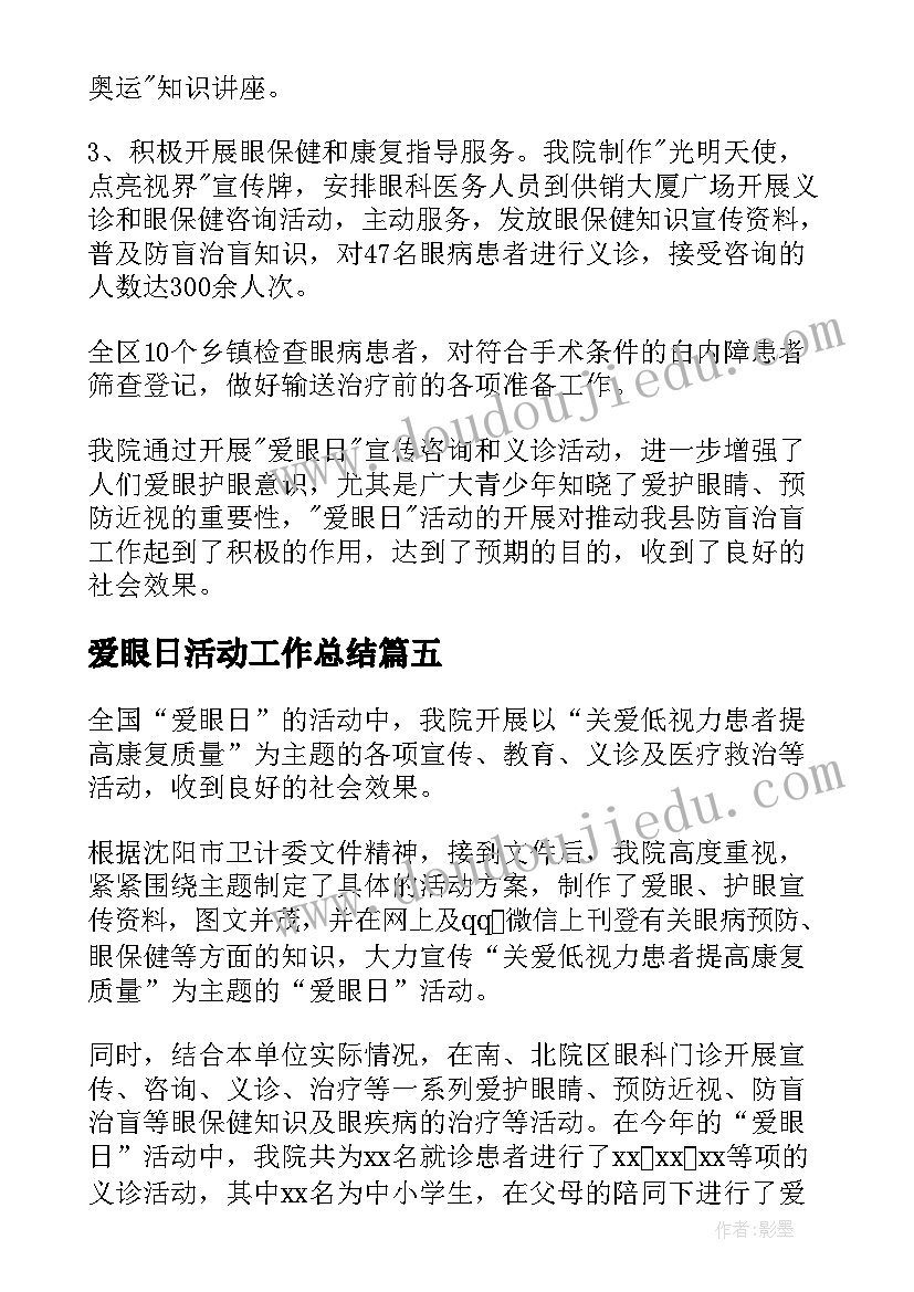 爱眼日活动工作总结(通用5篇)