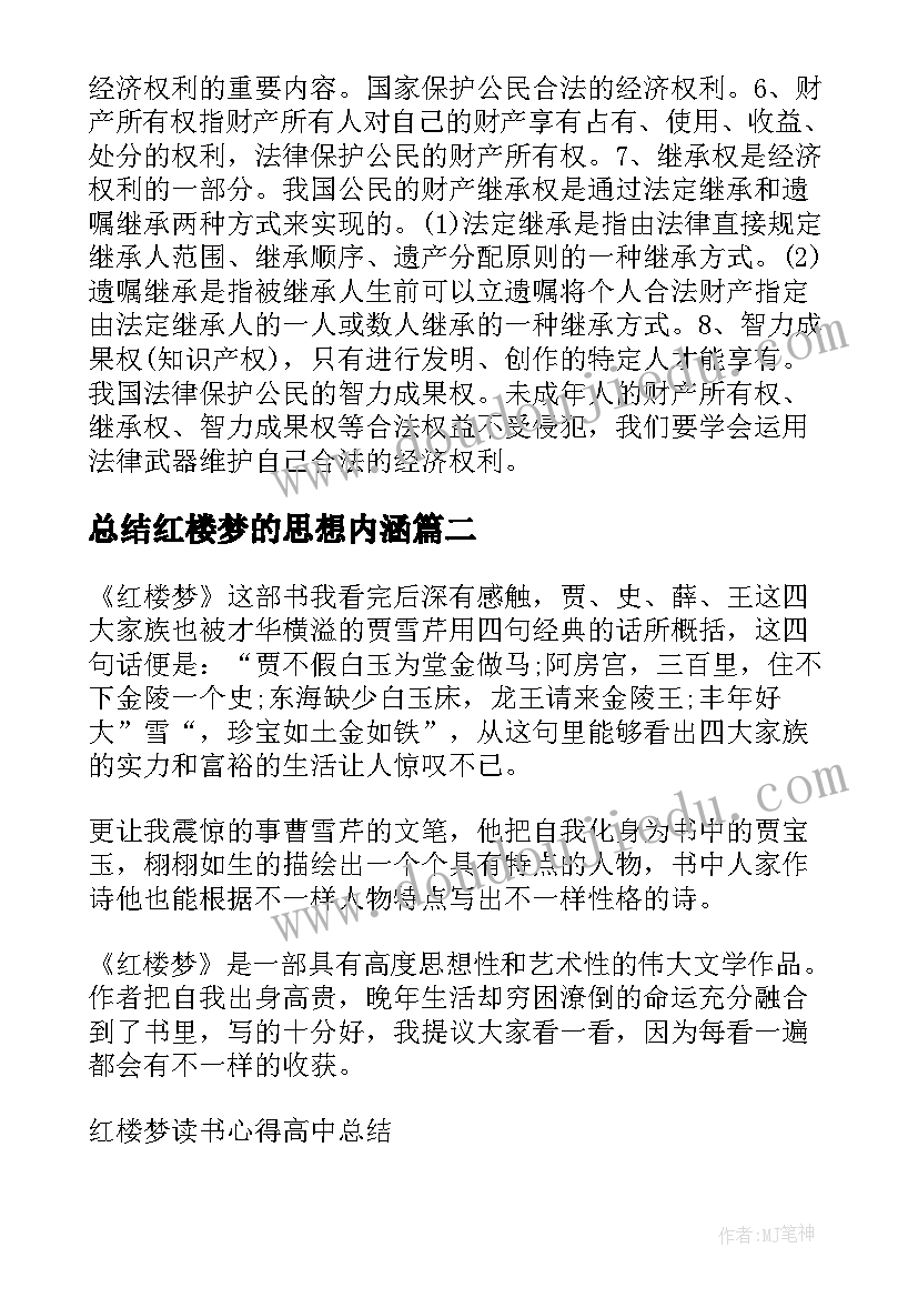 总结红楼梦的思想内涵(优质10篇)